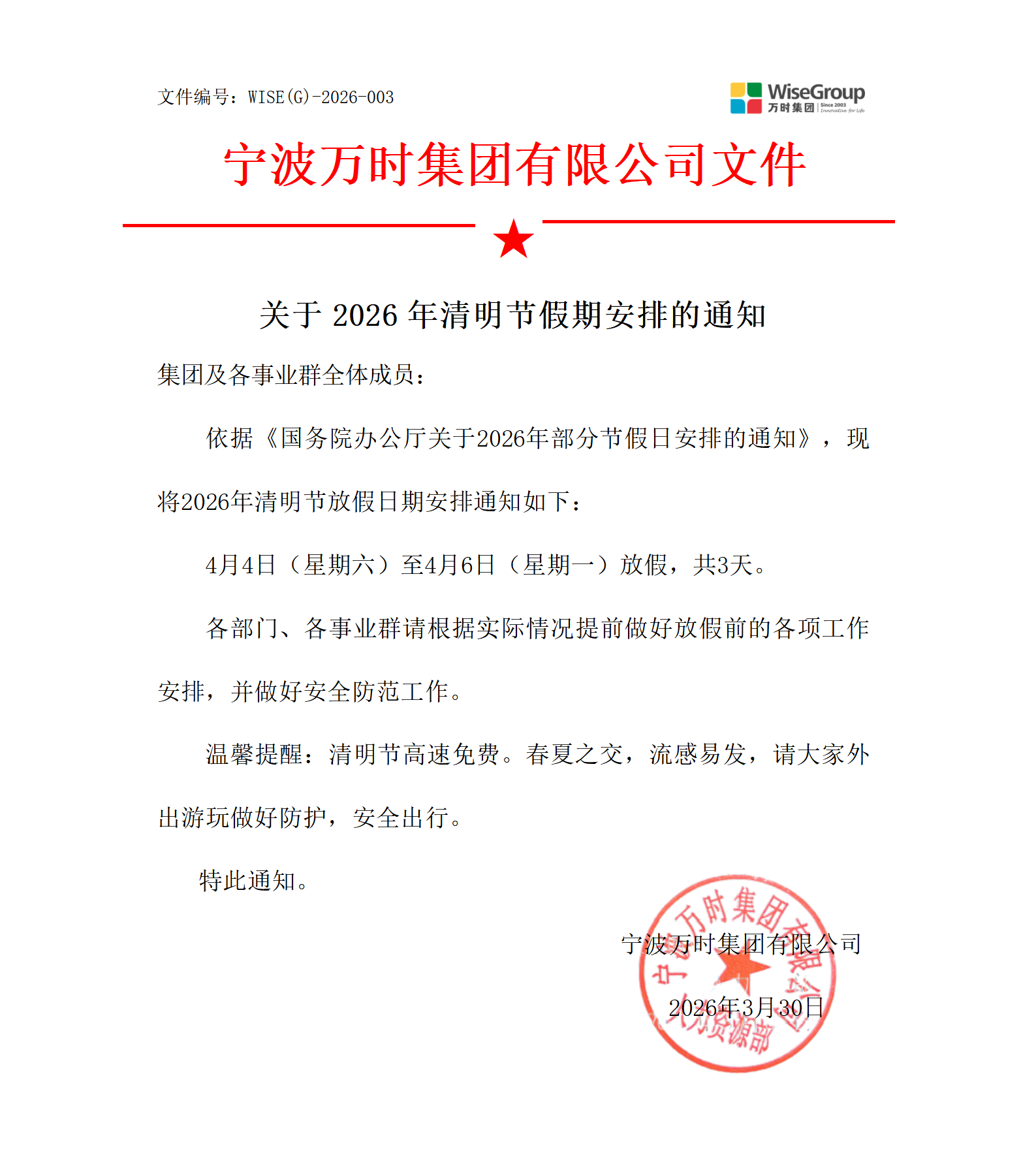 2026年清明节放假通知_01.png